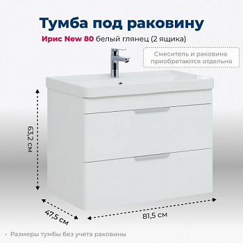 Тумба под раковину Aquanet Ирис New 80 белый глянец (2 ящика) 00310146 - купить в интернет-магазине Sun-buy