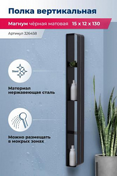 Полка Aquanet Магнум H 15x130 черная матовая, вертикальная 00326458 - купить в интернет-магазине Sun-buy