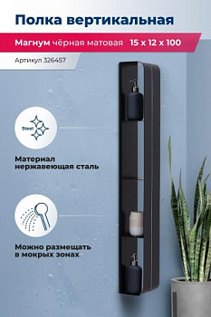 Полка Aquanet Магнум H 15x100 черная матовая, вертикальная 00326457 - купить в интернет-магазине Sun-buy