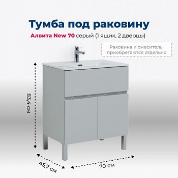 Тумба под раковину Aquanet Алвита New 70 1 ящик, 2 дверцы, серый 00303899 - купить в интернет-магазине Sun-buy