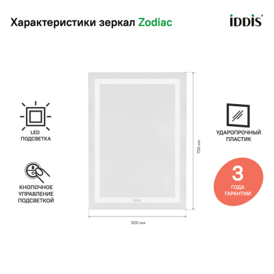 Зеркало с подсветкой, 50 см, IDDIS Zodiac (ZOD5000i98) - купить в интернет-магазине Sun-buy