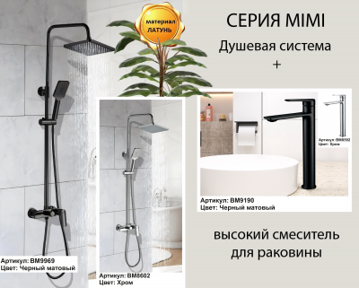 Стойка MIMI B душевая BOCH MANN BM9969 - купить в интернет-магазине Sun-buy