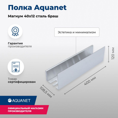 Полка Aquanet Магнум 40x12 сталь браш 00334110 - купить в интернет-магазине Sun-buy