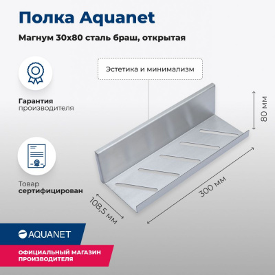 Полка Aquanet Магнум 30x8 сталь браш, открытая 00334113 - купить в интернет-магазине Sun-buy
