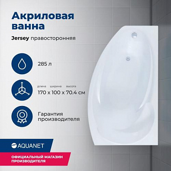 Акриловая ванна Aquanet Jersey 170x90 R (с каркасом) 00205329 - купить в интернет-магазине Sun-buy