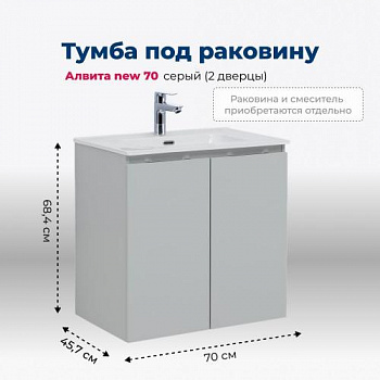 Тумба под раковину Aquanet Алвита new 70 2 дверцы, серый 00303903 - купить в интернет-магазине Sun-buy