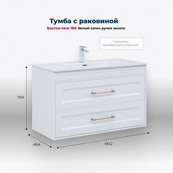 Тумба под раковину Aquanet Бостон new 100 белый сатин (ручки золото) 00347183 - купить в интернет-магазине Sun-buy