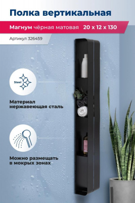 Полка Aquanet Магнум H 20x130 черная матовая, вертикальная 00326459 - купить в интернет-магазине Sun-buy