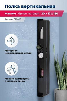 Полка Aquanet Магнум H 20x130 черная матовая, вертикальная 00326459 - купить в интернет-магазине Sun-buy