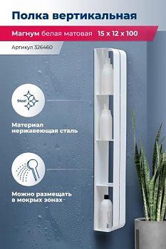 Полка Aquanet Магнум H 15x100 белая матовая, вертикальная 00326460 - купить в интернет-магазине Sun-buy