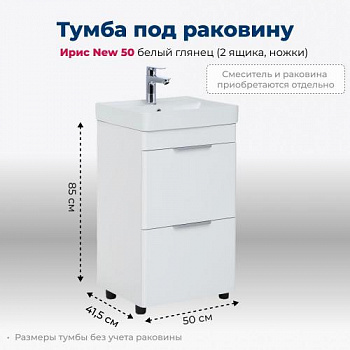 Тумба под раковину Aquanet Ирис new 50 белый глянец (2 ящика, ножки) 00310151 - купить в интернет-магазине Sun-buy