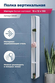 Полка Aquanet Магнум H 15x130 белая матовая, вертикальная 00326461 - купить в интернет-магазине Sun-buy