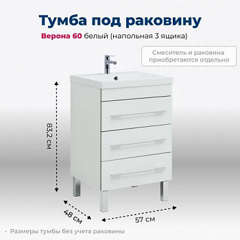 Тумба под раковину Aquanet Верона 60 белый (напольная 3 ящика) 00178253 - купить в интернет-магазине Sun-buy