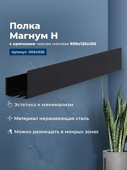Полка Aquanet Магнум Н 90x12 черная матовая, с крючками 00341535 - купить в интернет-магазине Sun-buy