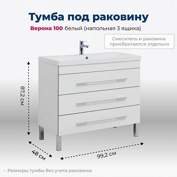 Тумба под раковину Aquanet Верона 100 белый (напольная 3 ящика) 00178471 - купить в интернет-магазине Sun-buy