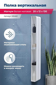 Полка Aquanet Магнум H 20x130 белая матовая, вертикальная 00326462 - купить в интернет-магазине Sun-buy