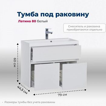 Тумба под раковину Aquanet Латина 80 белый 00179638 - купить в интернет-магазине Sun-buy
