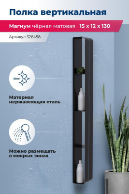 Полка Aquanet Магнум H 15x130 черная матовая, вертикальная 00326458 - купить в интернет-магазине Sun-buy