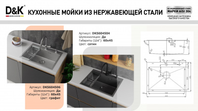 Кухонная мойка D&K нержавеющая сталь сатин (DKS604504) - купить в интернет-магазине Sun-buy