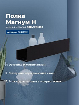 Полка Aquanet Магнум Н 60x12 черная матовая 00341532 - купить в интернет-магазине Sun-buy